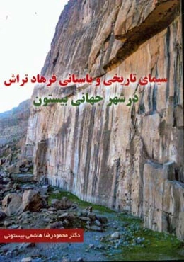 سیمای تاریخی و باستانی فرهادتراش در شهر جهانی بیستون