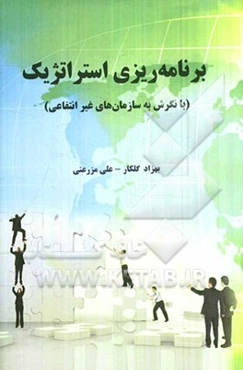 برنامه‌ریزی استراتژیک با نگرش به سازمان‌های غیرانتقاعی