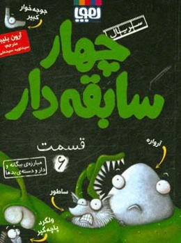 مبارزه‌ی بیگانه و دار و دسته‌ی بدها