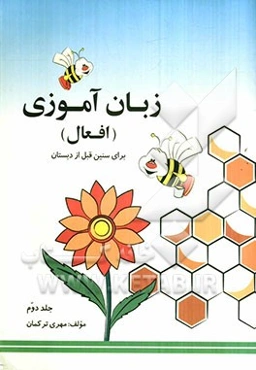 زبان‌آموزی افعال "آموزش افعال برای سنین قبل از دبستان"