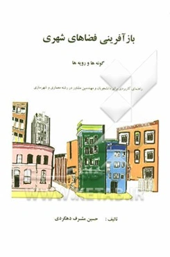 بازآفرینی فضاهای شهری: گونه‌ها و رویه‌ها