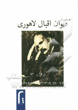 دیوان اقبال لاهوری