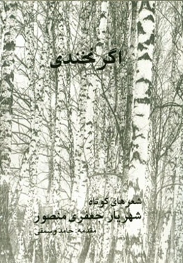 اگر نخندی