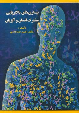 بیماری‌های باکتریایی مشترک انسان و آبزیان