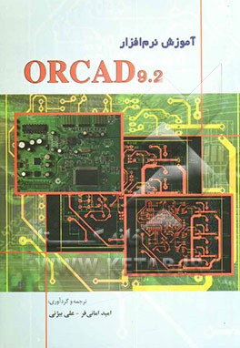 کتاب آموزشی ORCAD 9.2