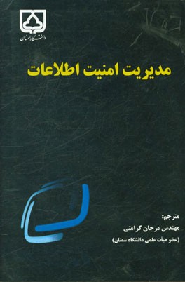 مدیریت امنیت اطلاعات