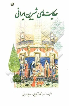 حکایت‌های شیرین ایرانی