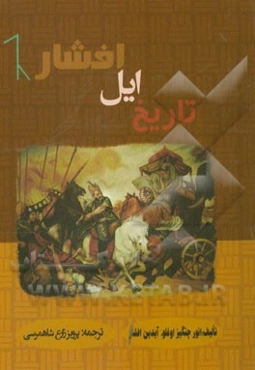 تاریخ ایل افشار