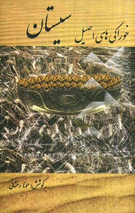 خوراکی‌های اصیل سیستان