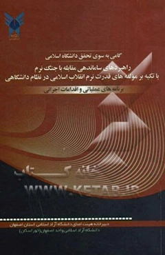 گامی به سوی تحقق دانشگاه اسلامی: راهبردهای ساماندهی مقابله با جنگ نرم با تکیه بر مولفه‌های قدرت نرم انقلاب اسلامی در نظام دانشگاهی: برنامه‌های عملیاتی