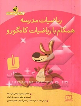 ریاضیات مدرسه: همگام با ریاضیات کانگورو (اول دبستان)