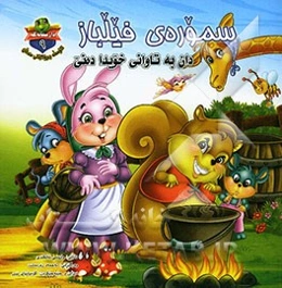 سموره‌ی فیلباز: دان به تاوانی خویدا ده‌نی