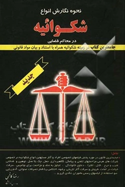 نحوه نگارش انواع شکوائیه در محاکم قضایی