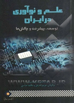 علم و نوآوری در ایران: توسعه، پیشرفت و چالش ها