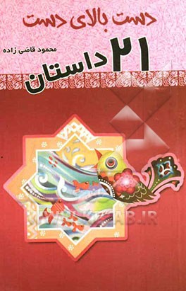 دست بالای دست (21 داستان)