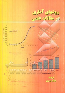 روشهای آماری در مقالات علمی