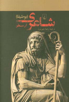 شاعری (بوطیقا) به انضمام فرهنگ اساطیر و اسامی یونانی
