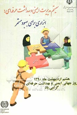 سیستم مدیریت ایمنی و بهداشت حرفه‌ای: ابزاری برای بهبود مستمر