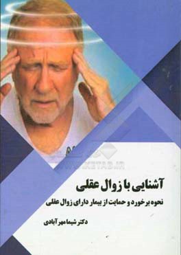 آشنایی با زوال عقلی: نحوه برخورد و حمایت از بیمار دارای زوال عقلی