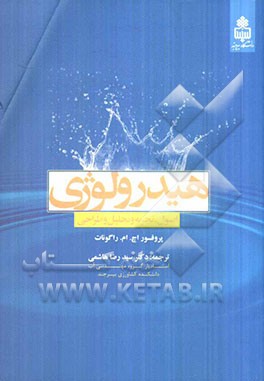 هیدرولوژی: اصول، تجزیه و تحلیل و طراحی