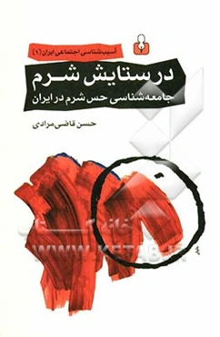 در ستایش شرم: جامعه‌شناسی حس شرم در ایران