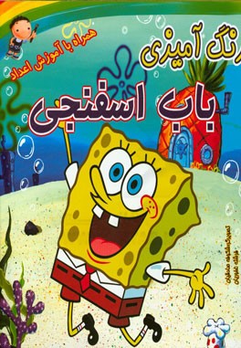 رنگ‌آمیزی باب اسفنجی همراه با آموزش اعداد