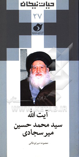 آیت‌الله سیدمحمدحسین میرسجادی