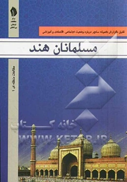 تحلیل گزارش کمیته ساچر درباره وضعیت اجتماعی، اقتصادی و آموزشی مسلمانان هند