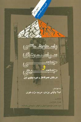باستان‌شناسی سیاست‌های جنسی و جنسیتی در اواخر عصر قاجار و دوره پهلوی اول