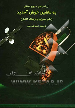 به ماشین خوش آمدید: علم، ممیزی و فرهنگ کنترل