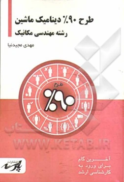 طرح 90% دینامیک ماشین شامل: درس، تست های کنکور کارشناسی ارشد: قابل استفاده دانشجویان کارشناسی و داوطلبین آزمون کارشناسی ارشد رشته مهندسی مکانیک