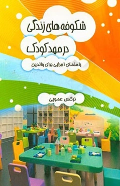 شکوفه‌های زندگی در مهد کودک: راهنمای اجرایی برای والدین
