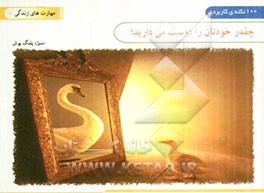 چقدر خودتان را دوست می‌دارید (100 نکته کاربردی)
