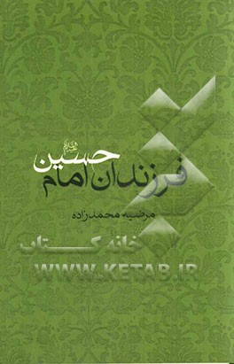 فرزندان امام حسین (ع)