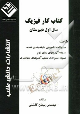 کتاب کار فیزیک سال اول دبیرستان
