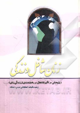 زنان شاغل و زندگی (پژوهشی در تاثیر اشتغال بر رضایتمندی از زندگی زنان)