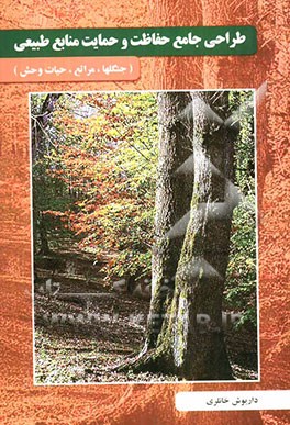 طراحی جامع حفاظت و حمایت منابع طبیعی (جنگل‌ها، مراتع، حیات وحش)