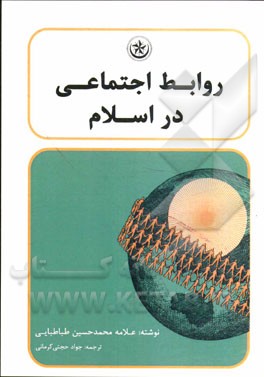 روابط اجتماعی در اسلام