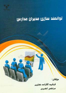 توانمندسازی مدیران مدارس