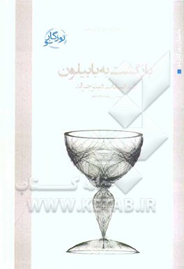 بازگشت به بابیلون