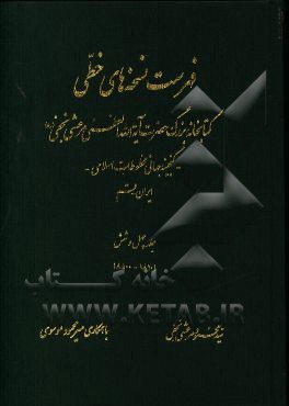 فهرست نسخه‌های خطی کتابخانه بزرگ حضرت آیه‌الله العظمی مرعشی نجفی (ره): گنجینه جهانی مخطوطات اسلامی