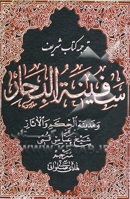 ترجمه سفینه ‌البحار و مدینه الحکم و الآثار: خ - ر