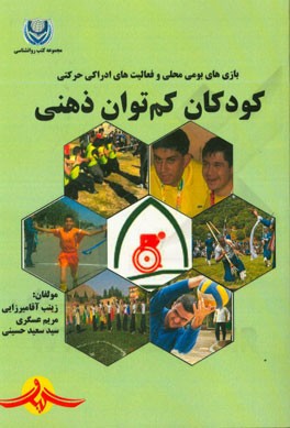 بازی‌های بومی محلی و فعالیت‌های ادراکی حرکتی کودکان کم‌توان ذهنی