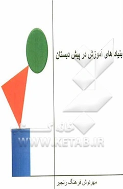 بنیاد آموزش در پیش‌دبستانی