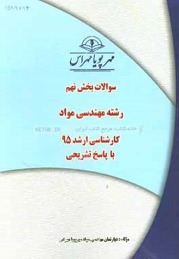 سوالات بخش نهم رشته مهندسی مواد کارشناسی ارشد 95 با پاسخ تشریحی