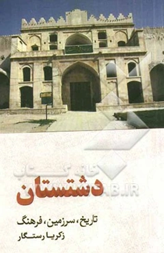 دشتستان: تاریخ، سرزمین، فرهنگ