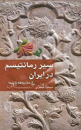 سیر رمانتیسم در ایران: از مشروطه تا نیما