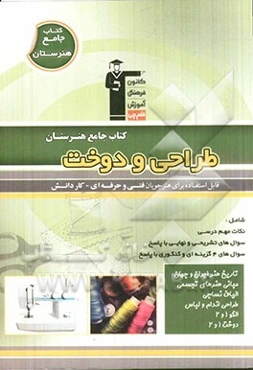 طراحی و دوخت: نکات مهم درسی، سوال‌های امتحان نهایی و تشریحی، سوال‌های کنکور و 4 گزینه‌ای همراه با پاسخ تشریحی