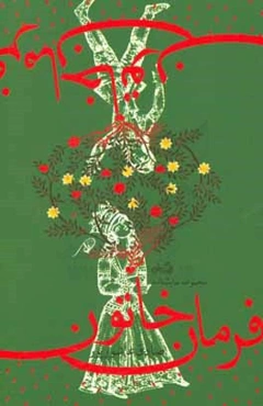 فرمان خاتون (مجموعه نمایشنامه)