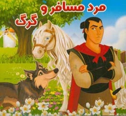 مرد مسافر و گرگ